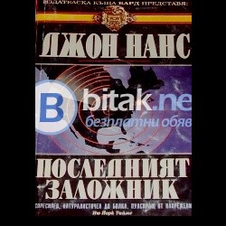 Последният заложник , Джон Нанс