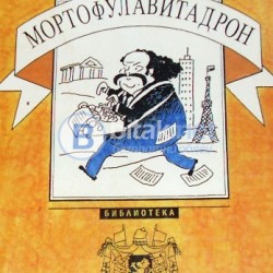 Мортофулавитадрон . Йордан Попов