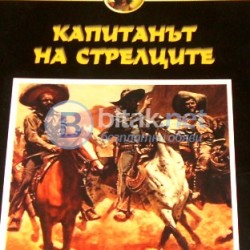 Капитанът на стрелците , Майн Рид