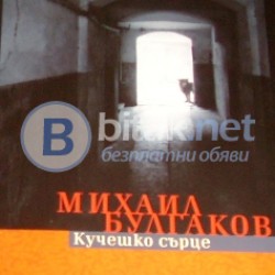 Кучешко сърце , Михаил Булгаков