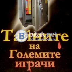 Тайните на големите играчи , Книга 1, Григор Лилов