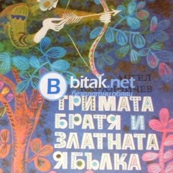 Тримата братя и златната ябълка , Ангел Каралийчев