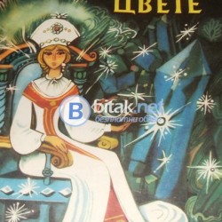 Каменното цвете , Пепита Богданова