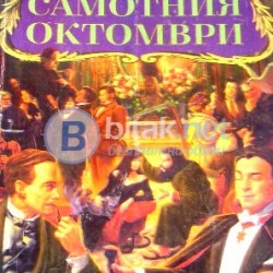 Една нощ през самотния октомври . Роджър Зелазни