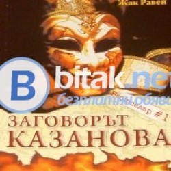 Заговорът Казанова, Ерик Джакомети, Жак Равен