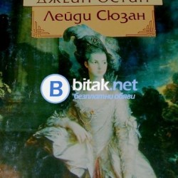 Лейди Сюзан , Джейн Остин