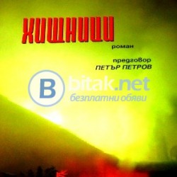 Хищници  . Пепетела