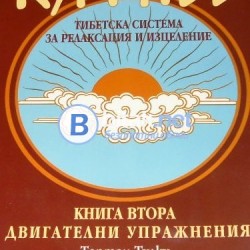 Методът Кум Нье: Тибетска система за релаксация и изцеление. Книга 2  Тартан Тулку