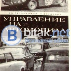 Управление на автомобила ,Иван  Астарджиев , Г.Богданов