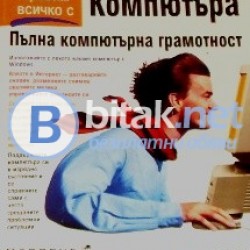 Как да правим всичко с компютъра.Пълна компютърна  грамотност, Робърт Кауърт