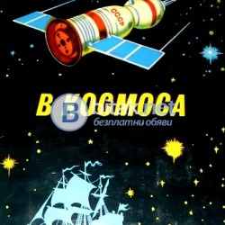 В Космоса , В.Севастиянов , Панорамна книжка