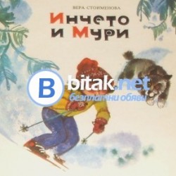 Инчето и Мури , Вера Стоименова
