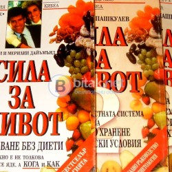 Сила за живот Част 1 - 3 Харви и Мерилин Дайъмънд, Димитър Пашкулев