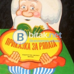 Приказка за ряпата ,  изд. Малиш , 1982 г.