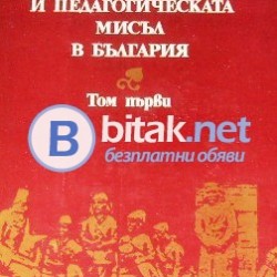 История на образованието и педагогическата мисъл в България Т.1 , Колектив