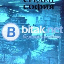 Сердика Средец София , Сборник