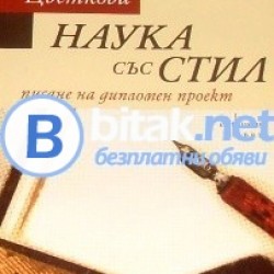 Наука със стил  Писане на дипломен проект  , Милена Цветкова