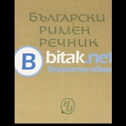 Български римен речник , Светомир Иванчев