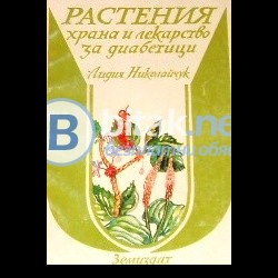 Растения - храна и лекарство за диабетици , Лидия Николайчук
