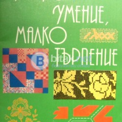 Малко умение , малко търпение , Дина Попова