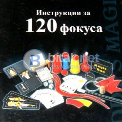 Инструкции за 120 фокуса