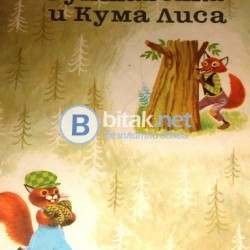 Рунтавелка и Кума Лиса ,  Г.Фалцоне Фонтанели