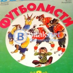 Веселите футболисти , Димитър Стоевски