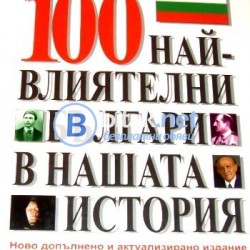 100 - те  най - влиятелни българи в нашата история. Андрей Пантев, Борислав Гаврилов