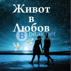 Промо: книгата Живот в Любов