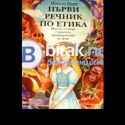 Първи речник по етика Мисли , легенди и диалози, Нихело Немо