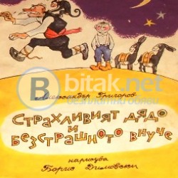 Страхливият дядо и безстрашното внуче , Ал. Григоров , худ. Борис Димовски