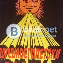 Древноегипетски оракул , Петя Боярова