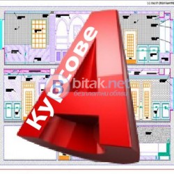 Курсове по AutoCAD. Курсове по 3D Studio Max. Курсове по Photoshop. Курсове Illustrator