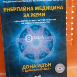 Продавам книга за енергийна медицина
