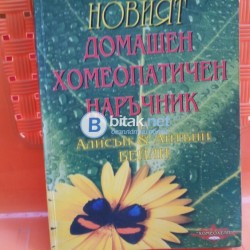 Продавам хомеопатичен наръчник
