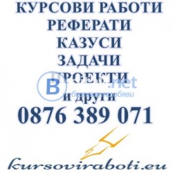 Решаване на задачи и казуси по Счетоводство!