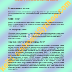 Цитокининова паста за орхидеи BOOST