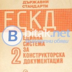 ЕСКД  Т.2 Сборник български държавни стандарти . Единна система за конструкторска документация