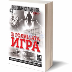 В голямата игра