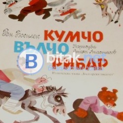 Кумчо Вълчо рибар . Ран Босилек