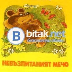 Невъзпитаният мечо . Агния Барто
