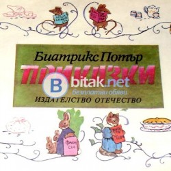 Приказки Биатрикс Потър