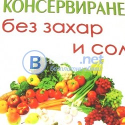 Консервиране без захар и сол Таня Маринова