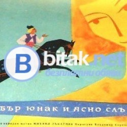 Добър юнак и ясно слънце , Михаил Лъкатник , худ . Вл. Коренев