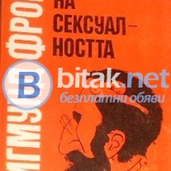 Психология на сексуалността . Зигмунд Фройд