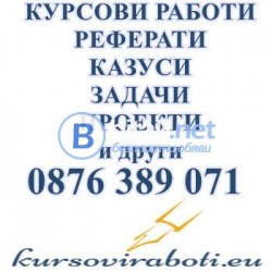 Казуси за НБУ и МВБУ –Казуси, курсови работи, задачи, онлайн тестове  и други  !