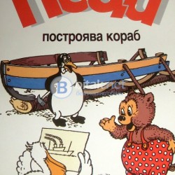 Пеци построява кораб . Комикс 1 , Карла и Вилхелм Хансен