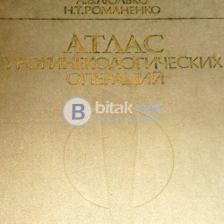 Атлас урогинекологических операций ,  Д.П.Чухриенко, А.В.Люлько,Н.Т.Романенко