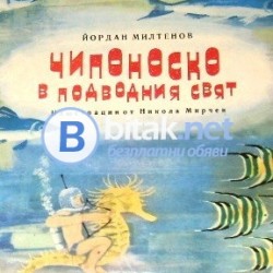 Чипоноско в подводния свят , Йордан Милтенов
