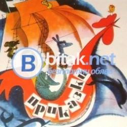 Приказки. Генадий Циферов
